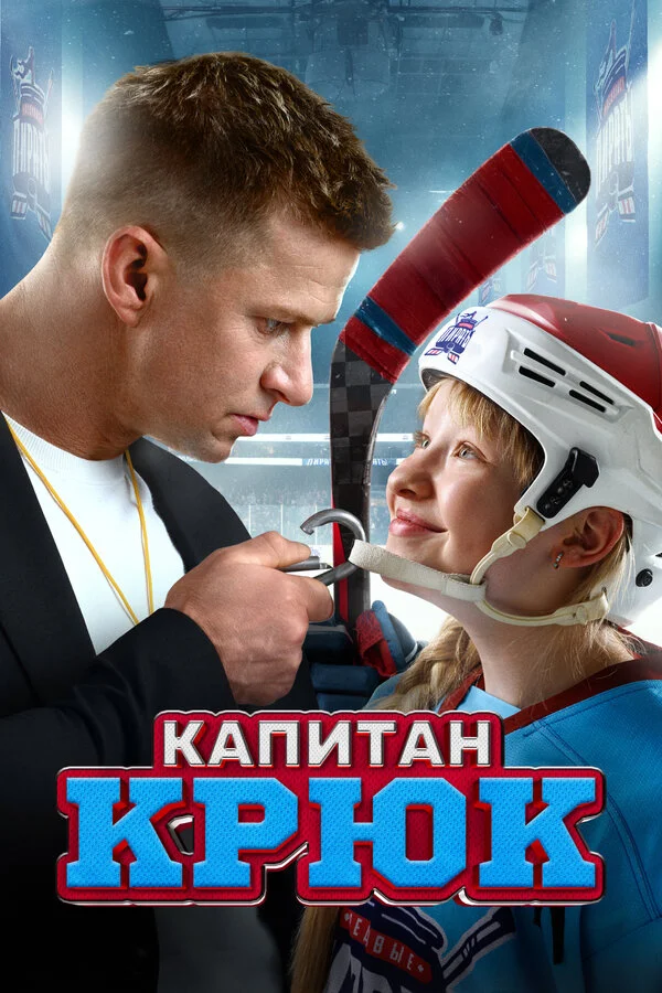 Капитан Крюк постер